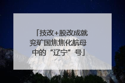 技改+股改成就兖矿国焦焦化航母中的“辽宁”号