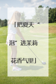 把夏天“泡”进茉莉花香气里