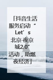 抖音生活服务启动“Let’s北京·夜京城2.0”活动，助燃夜经济