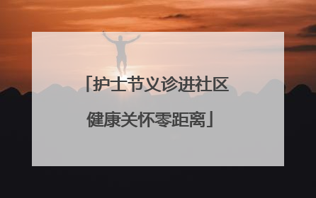 护士节义诊进社区 健康关怀零距离