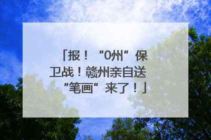 报！“0州”保卫战！赣州亲自送“笔画”来了！