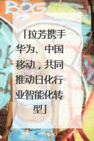 拉芳携手华为、中国移动，共同推动日化行业智能化转型
