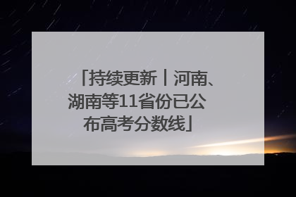 持续更新︱河南、湖南等11省份已公布高考分数线