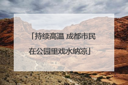 持续高温 成都市民在公园里戏水纳凉
