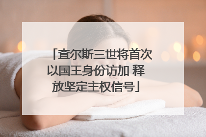 查尔斯三世将首次以国王身份访加 释放坚定主权信号