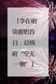 李在明谈履职首日：总统府“空无一物”