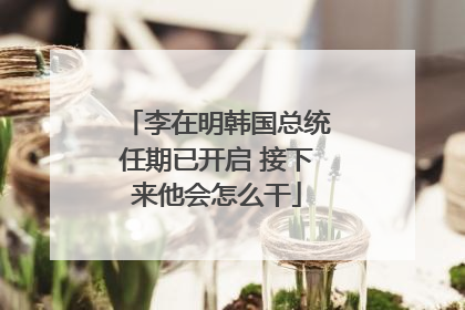 李在明韩国总统任期已开启 接下来他会怎么干