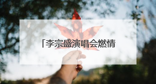 李宗盛演唱会燃情开唱 济南公交开通9条歌迷定制专线