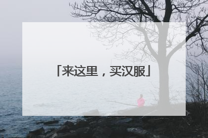 来这里，买汉服