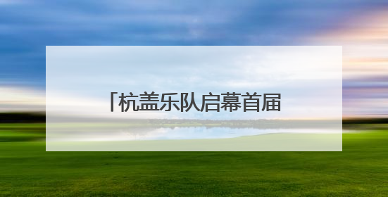 杭盖乐队启幕首届“城市绿心森林音乐周”，还有5000平方米市集、60余场免费活动等你来