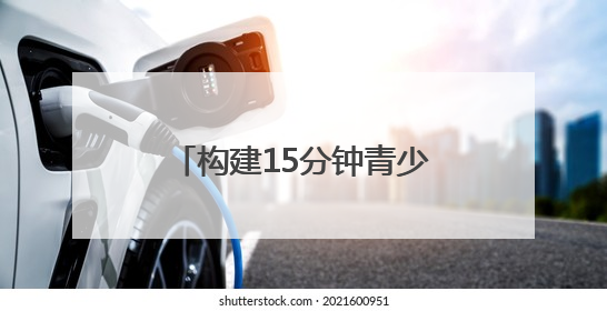 构建15分钟青少年优质服务圈 全省首个“社区青少年宫”落地成都成华区｜一老一小总关情