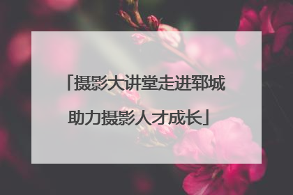 摄影大讲堂走进郓城 助力摄影人才成长