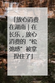 放心消费在湖南｜在长乐，放心消费的“松弛感”被拿捏住了