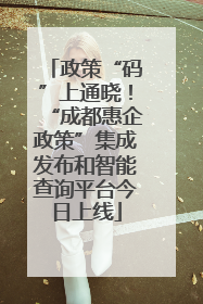 政策“码”上通晓！“成都惠企政策”集成发布和智能查询平台今日上线