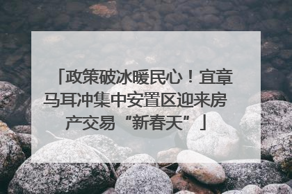 政策破冰暖民心！宜章马耳冲集中安置区迎来房产交易“新春天”
