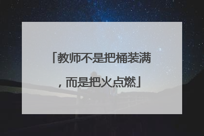 教师不是把桶装满，而是把火点燃