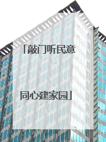 敲门听民意 同心建家园