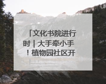 文化书院进行时｜大手牵小手！植物园社区开展第三届迷你马拉松活动
