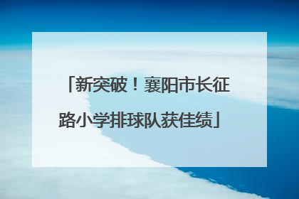 新突破！襄阳市长征路小学排球队获佳绩