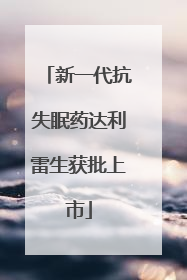 新一代抗失眠药达利雷生获批上市