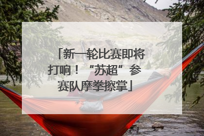 新一轮比赛即将打响！“苏超”参赛队摩拳擦掌
