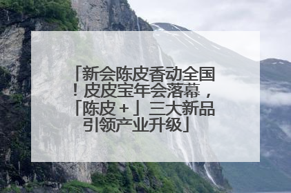 新会陈皮香动全国！皮皮宝年会落幕，「陈皮＋」三大新品引领产业升级