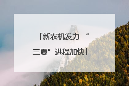 新农机发力 “三夏”进程加快