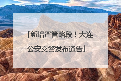 新增严管路段！大连公安交警发布通告