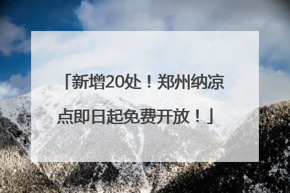 新增20处！郑州纳凉点即日起免费开放！