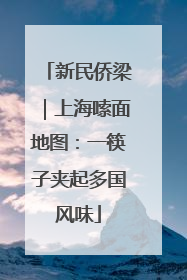 新民侨梁｜上海嗦面地图：一筷子夹起多国风味