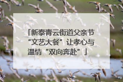 新泰青云街道父亲节“文艺大餐”让孝心与温情“双向奔赴”