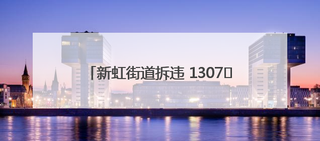 新虹街道拆违 1307㎡！城市绿肺重获呼吸自由