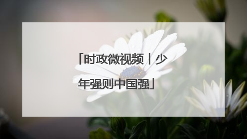 时政微视频丨少年强则中国强
