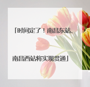 时间定了！南昌东站、南昌西站将实现贯通