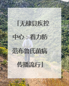 无棣县疾控中心：着力防范布鲁氏菌病传播流行