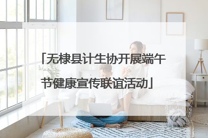 无棣县计生协开展端午节健康宣传联谊活动