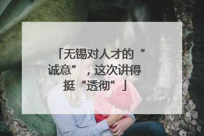 无锡对人才的“诚意”，这次讲得挺“透彻”
