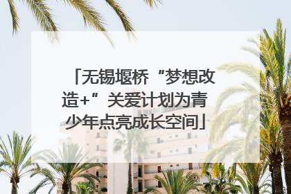 无锡堰桥“梦想改造+”关爱计划为青少年点亮成长空间