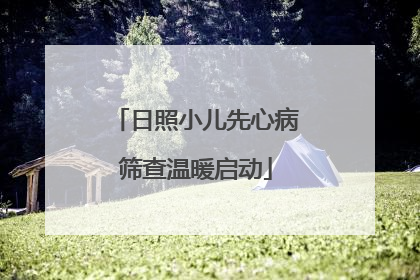 日照小儿先心病筛查温暖启动