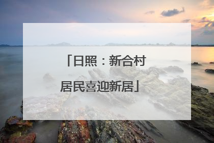 日照：新合村居民喜迎新居