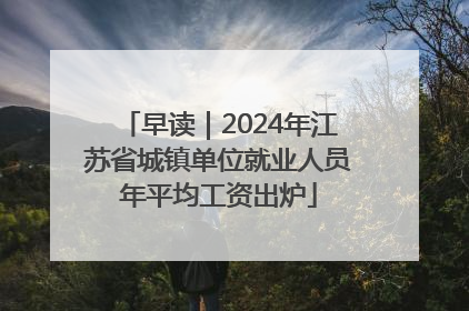 早读｜2024年江苏省城镇单位就业人员年平均工资出炉