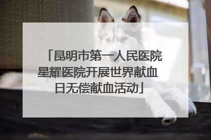 昆明市第一人民医院星耀医院开展世界献血日无偿献血活动