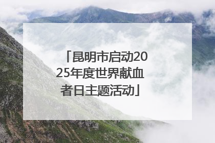 昆明市启动2025年度世界献血者日主题活动