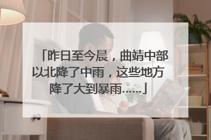 昨日至今晨，曲靖中部以北降了中雨，这些地方降了大到暴雨……