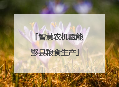 智慧农机赋能黟县粮食生产