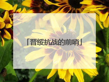 晋绥抗战的前哨