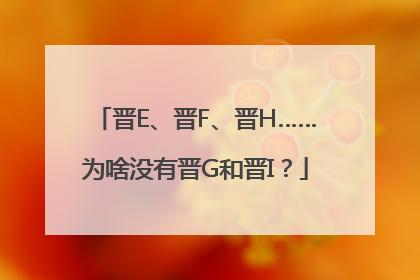 晋E、晋F、晋H……为啥没有晋G和晋I？