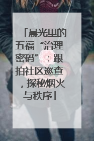 晨光里的五福“治理密码”：跟拍社区巡查，探秘烟火与秩序