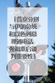 普京分别与伊朗总统和以色列总理通电话 强调重启谈判重要性
