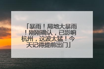 暴雨！局地大暴雨！刚刚确认，已影响杭州，这波太猛！今天记得提前出门